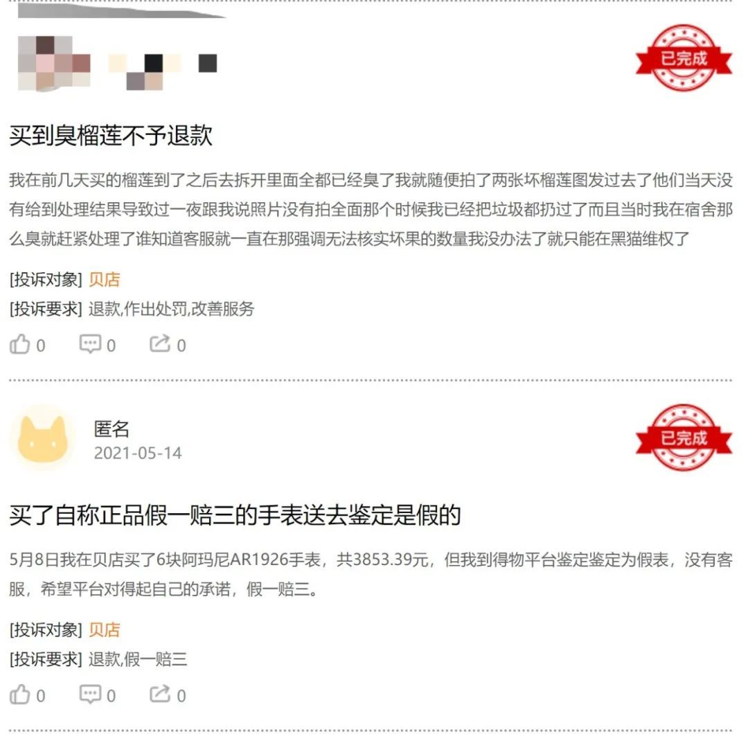 黑马投诉上贝店的用户投诉